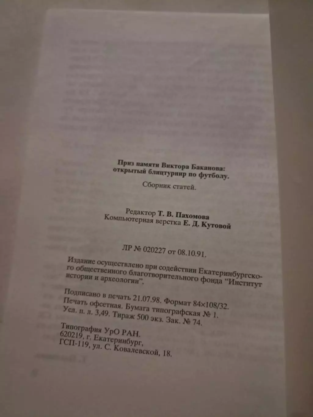 Приз памяти Виктора Баканова 1998 Екатеринбург 1