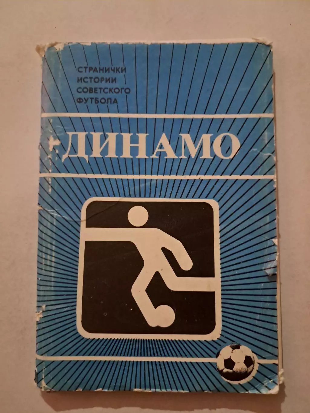 Набор открыток ФК Динамо 1985