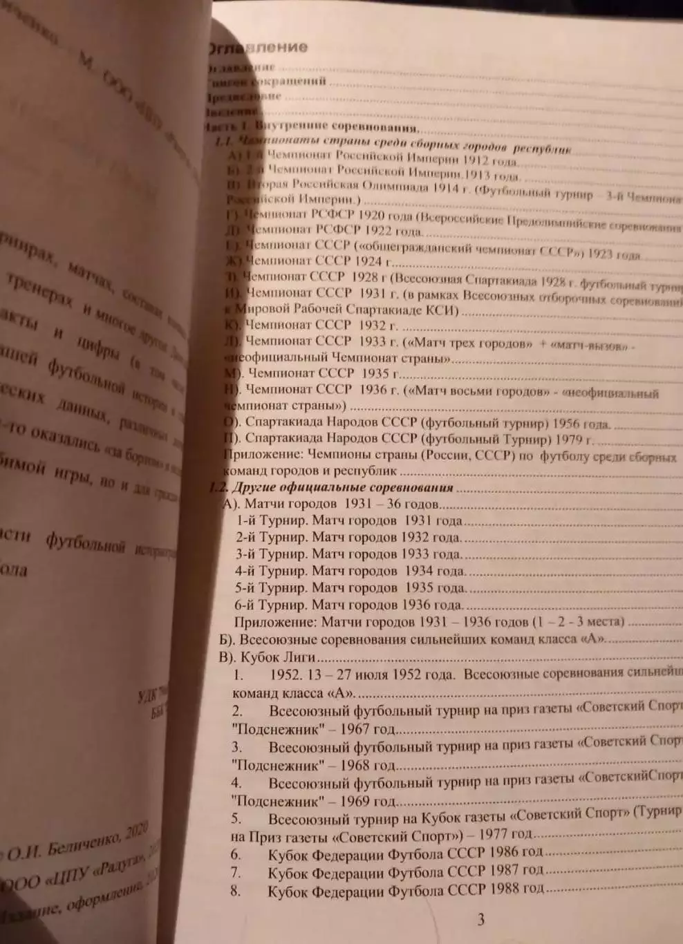 О. Беличенко. Из футбольных архивов. Москва 2020 1