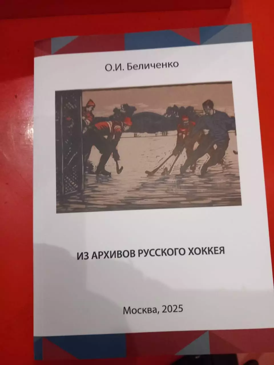 О. Беличенко. Из архивов русского хоккея. Москва 2023