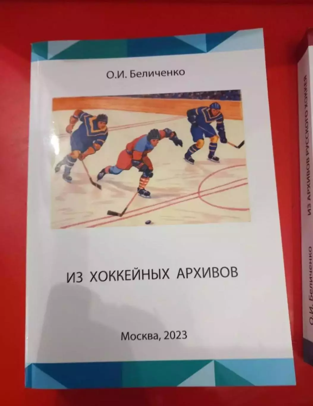 О. Беличенко. Из хоккейных архивов. Москва 2023