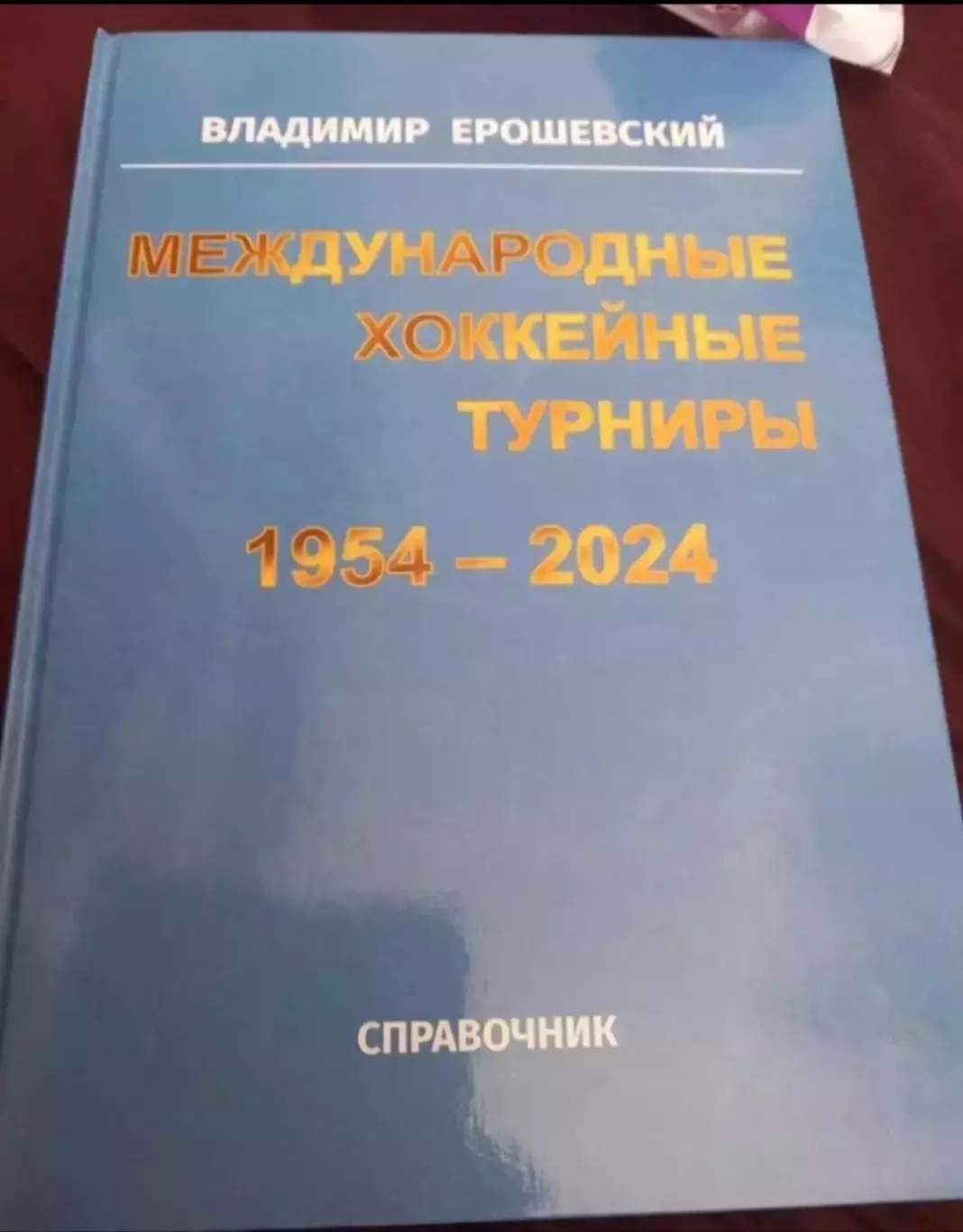 Международные хоккейные турниры 1954-2024