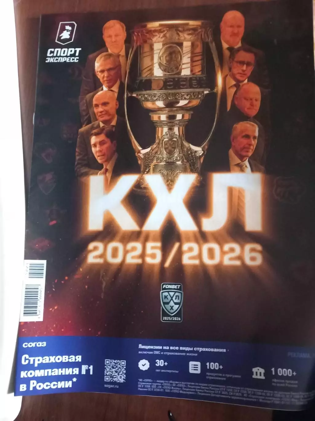 КХЛ 2025/2026 спецвыпуск Спорт-Экспресс