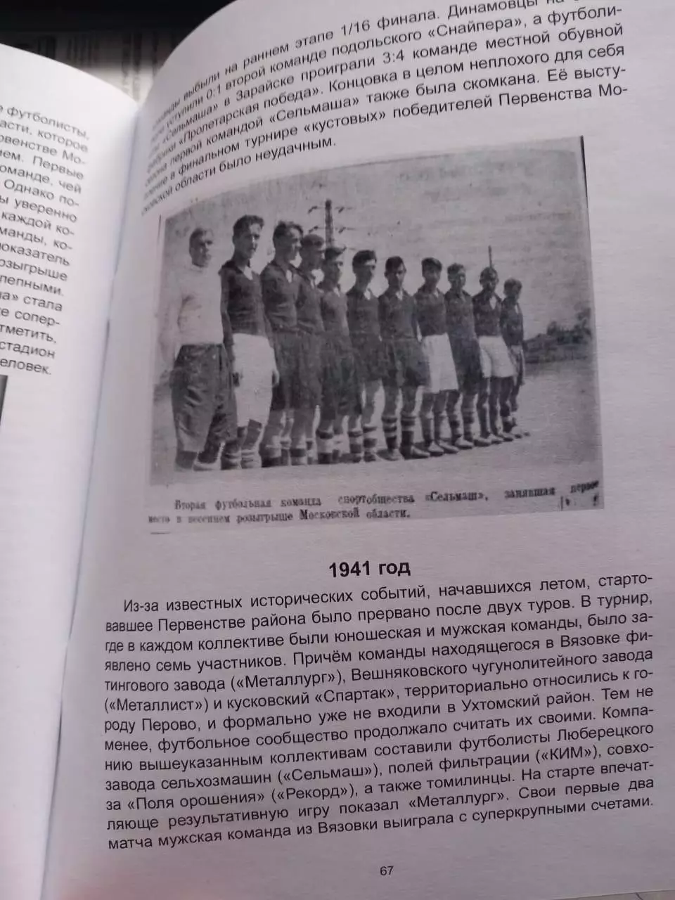 Лев Мещерин. Летопись Люберецкого футбола 1941-1945 часть 1 2
