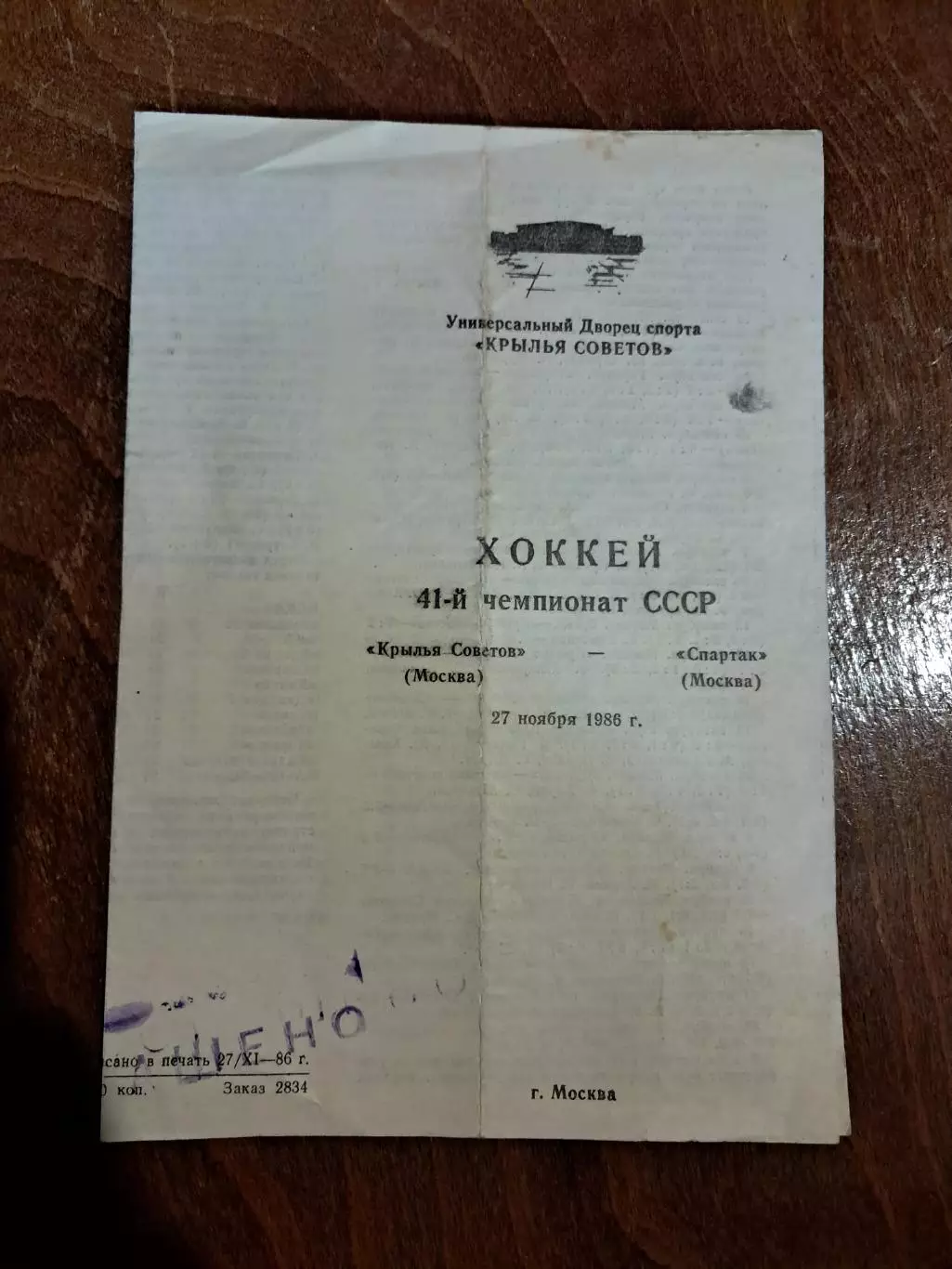 Крылья Советов Москва - Спартак Москва 27.11.1986