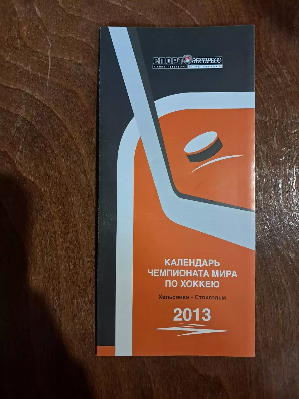 Чемпионат мира 2013. Издание Спорт-Экспресс Санкт-Петербург