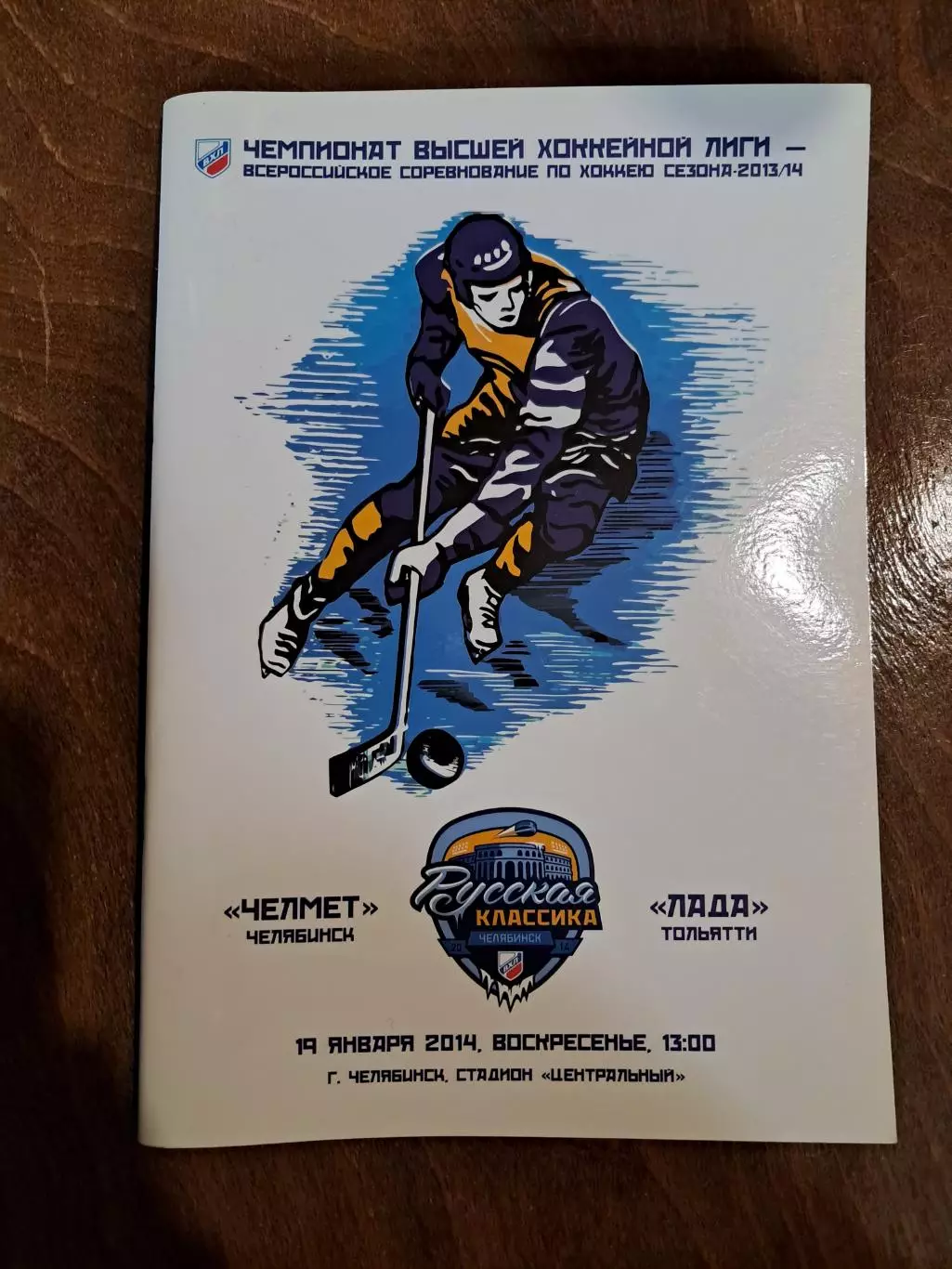 Челмет Челябинск - Лада Тольятти 19.01.2014