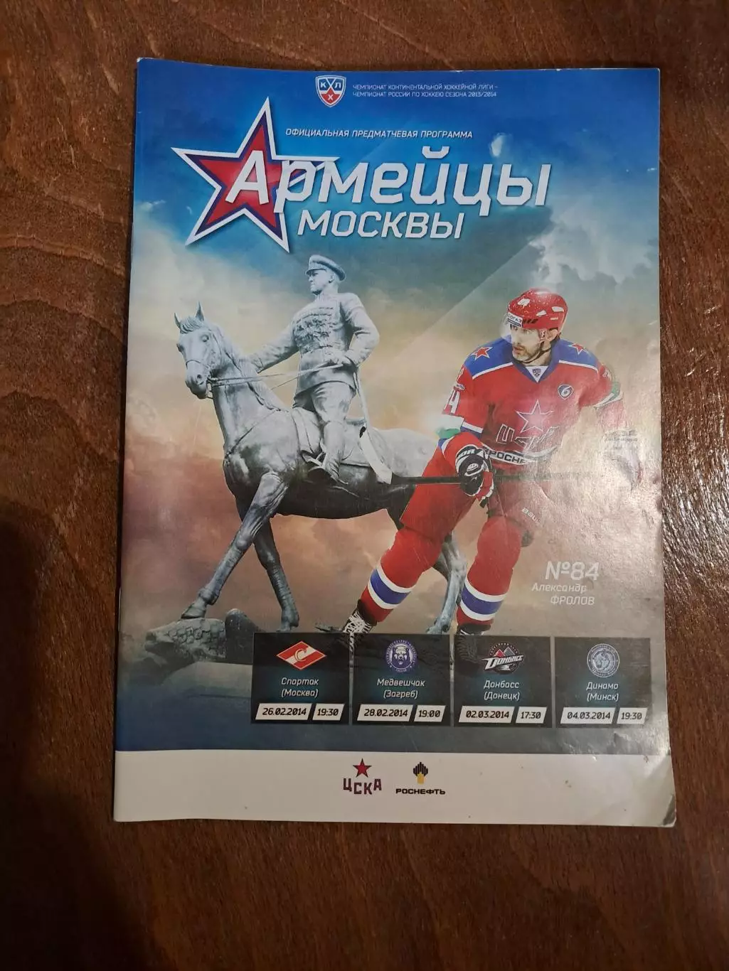 ЦСКА - Спартак, Медвешчак Загреб, Донбасс Донецк, Динамо Минск 2014