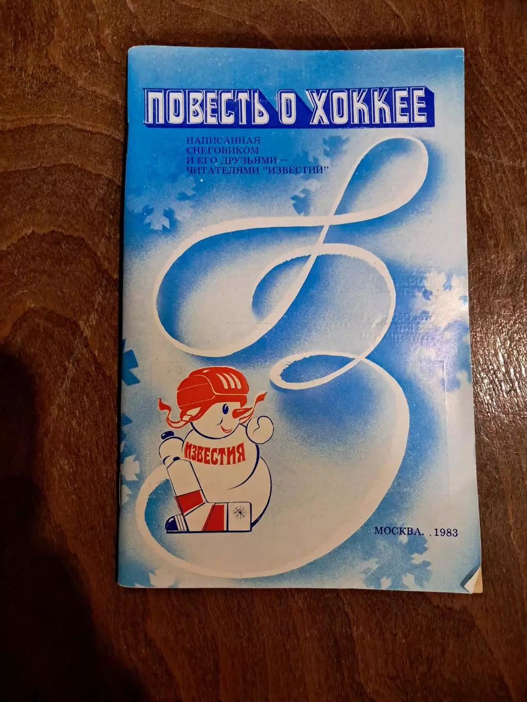 Повесть о хоккее. Приз Известий 1983