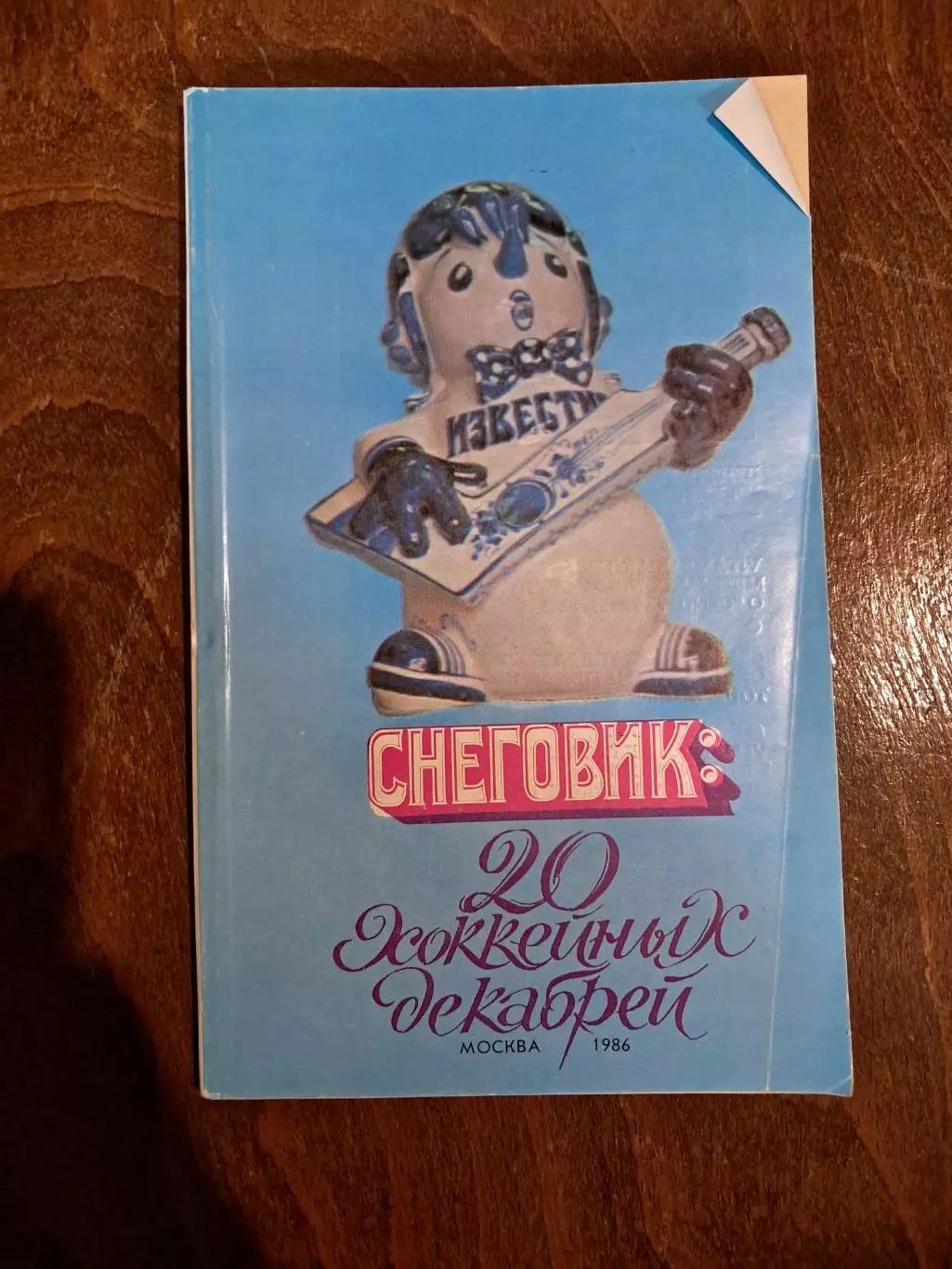 Снеговик: 20 хоккейных декабрей. Приз Известий 1986