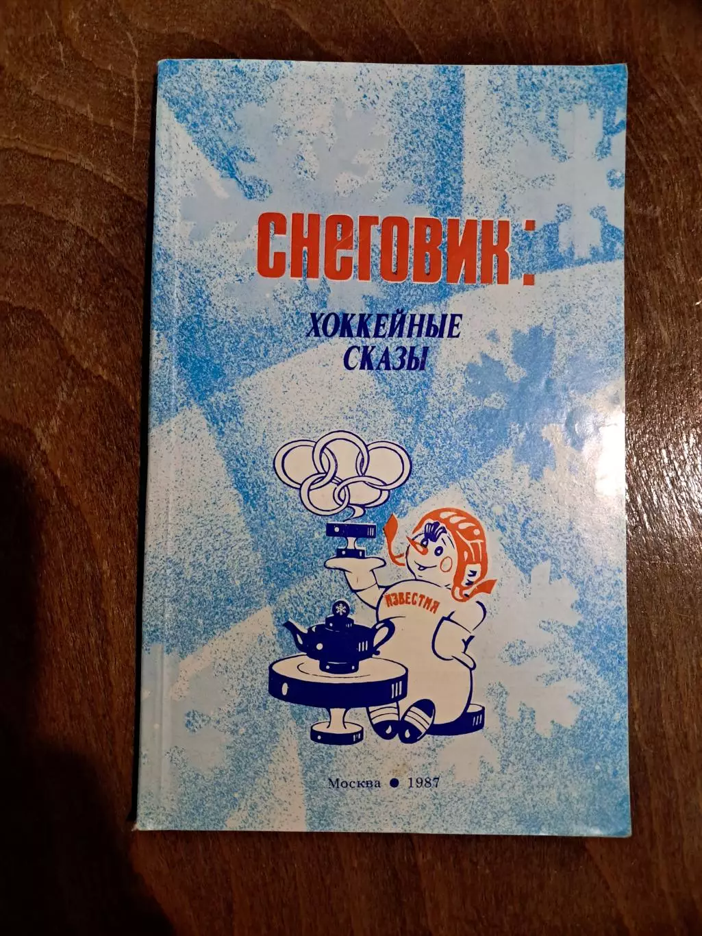 Снеговик: хоккейные сказы. Приз Известий 1987