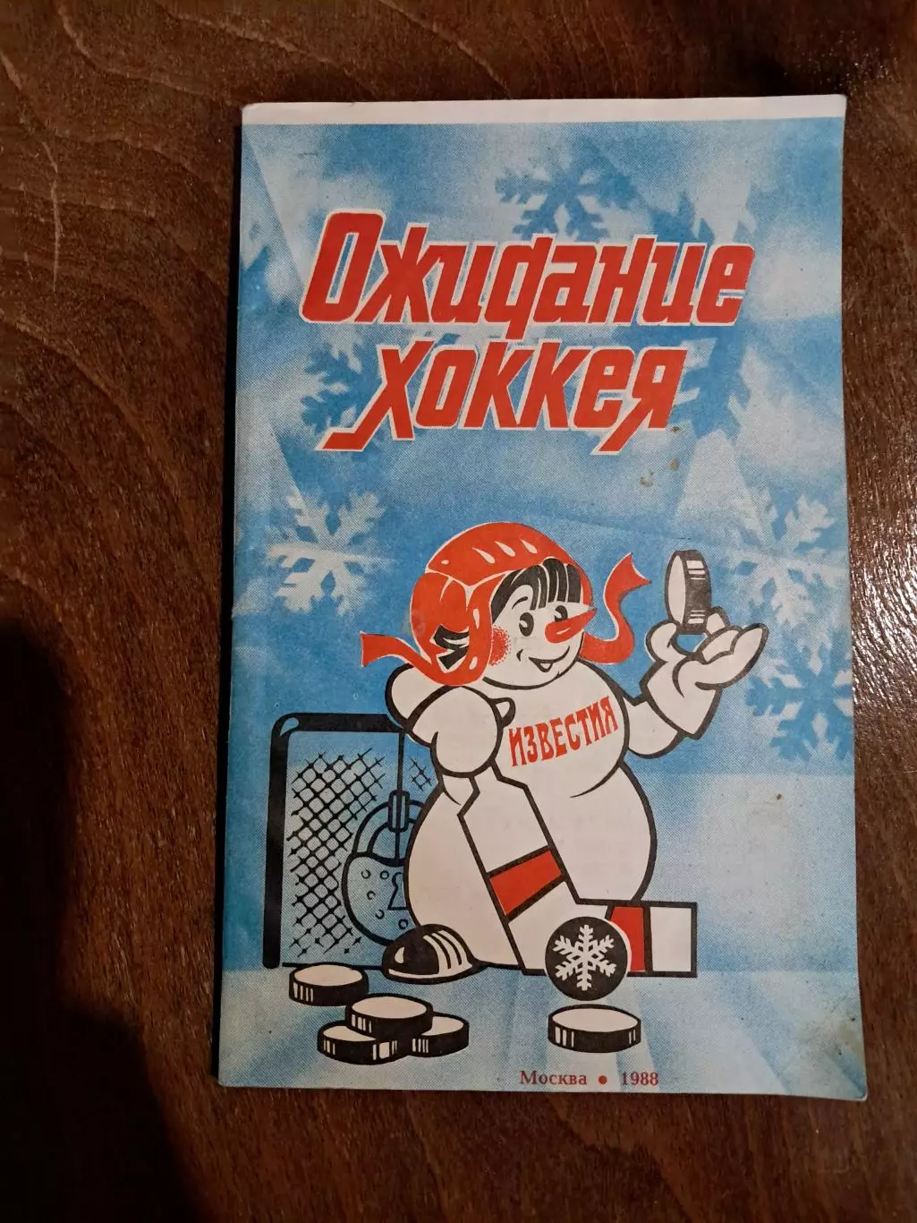 Ожидания хоккея. Приз Известий 1988