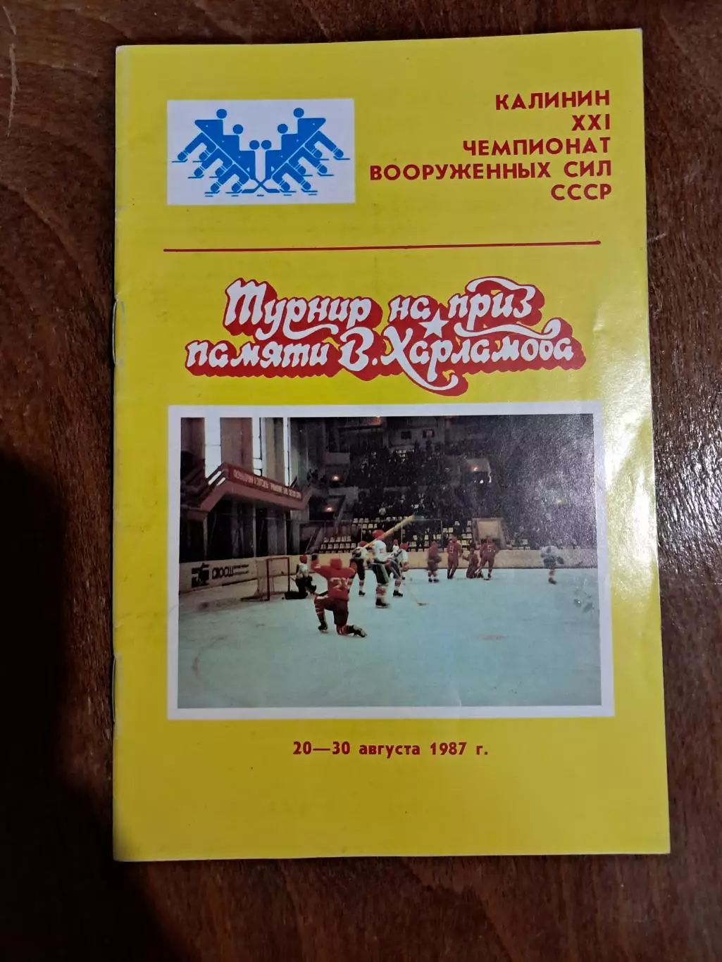 Турнир Харламова 20-30.08.1987 Калинин