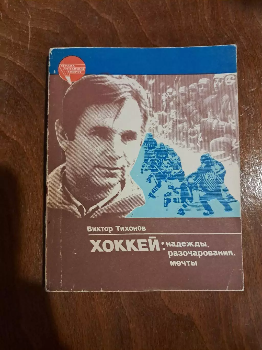 В. Тихонов. Хоккей: надежды, разочарования, мечты. ФиС 1985