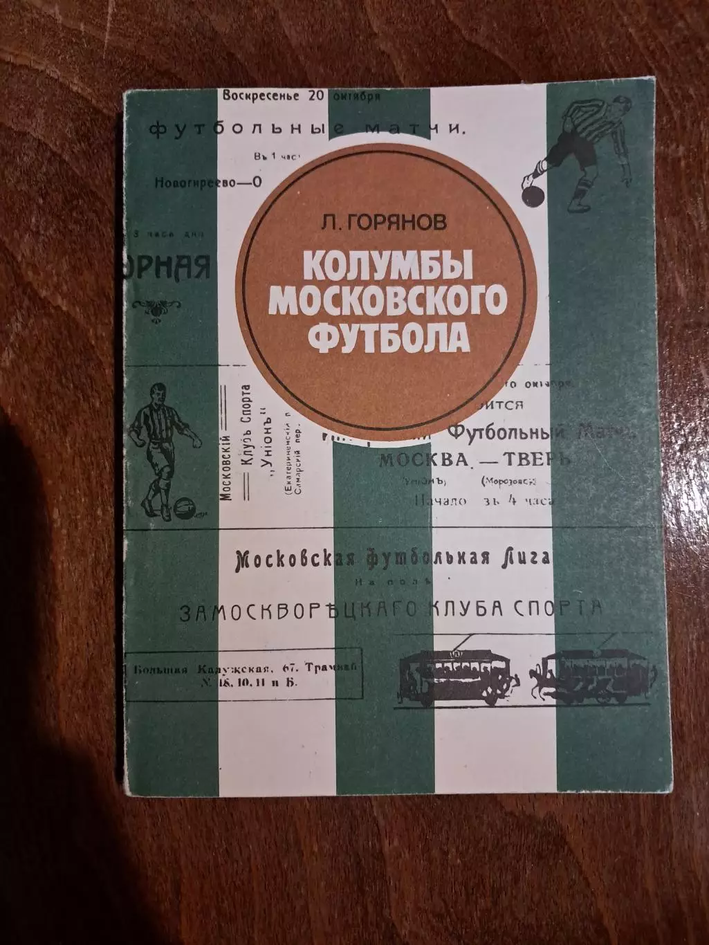 Л. Горянов. Колумбы московского футбола. Москва 1983