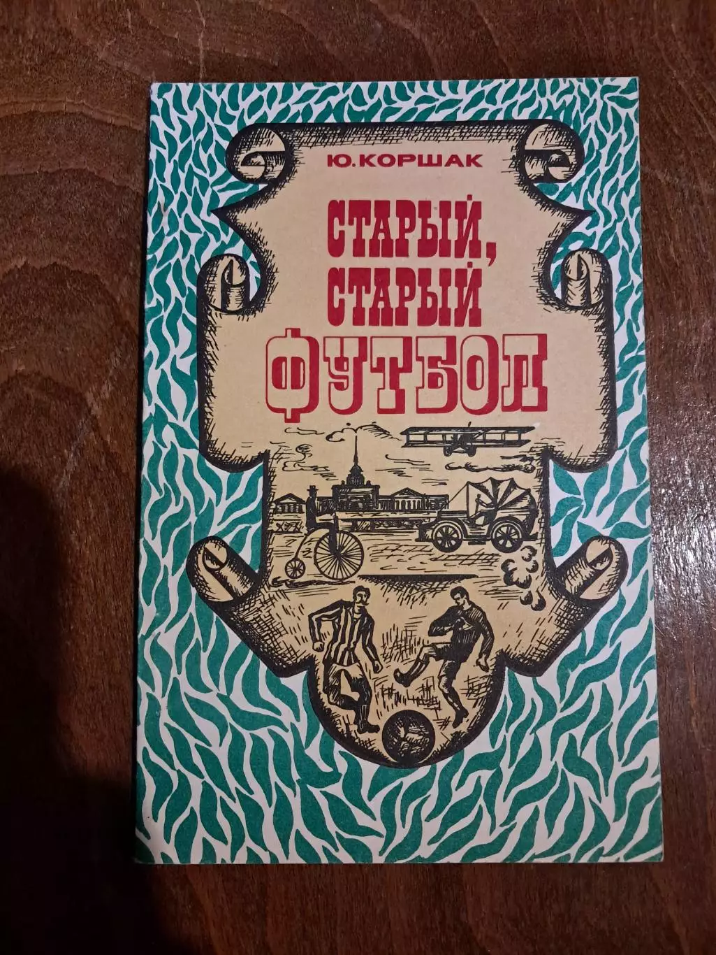 Ю. Коршак. Старый, старый футбол. ФиС 1975