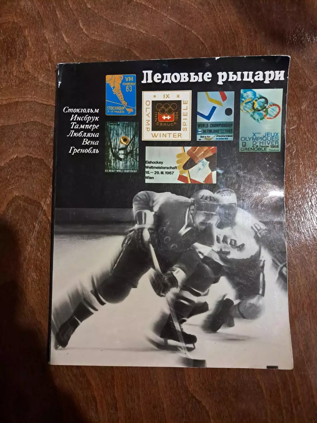 Б. Базунов. Ледовые рыцари. ФиС 1969