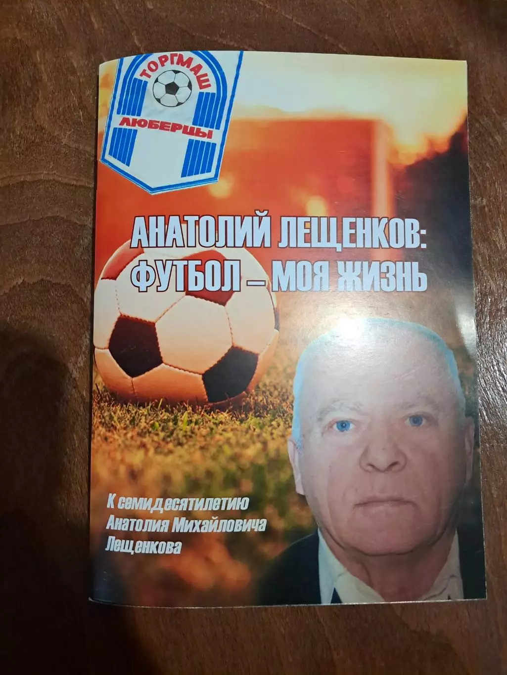 Анатолий Лещенков: футбол моя жизнь. Жуковский 2016