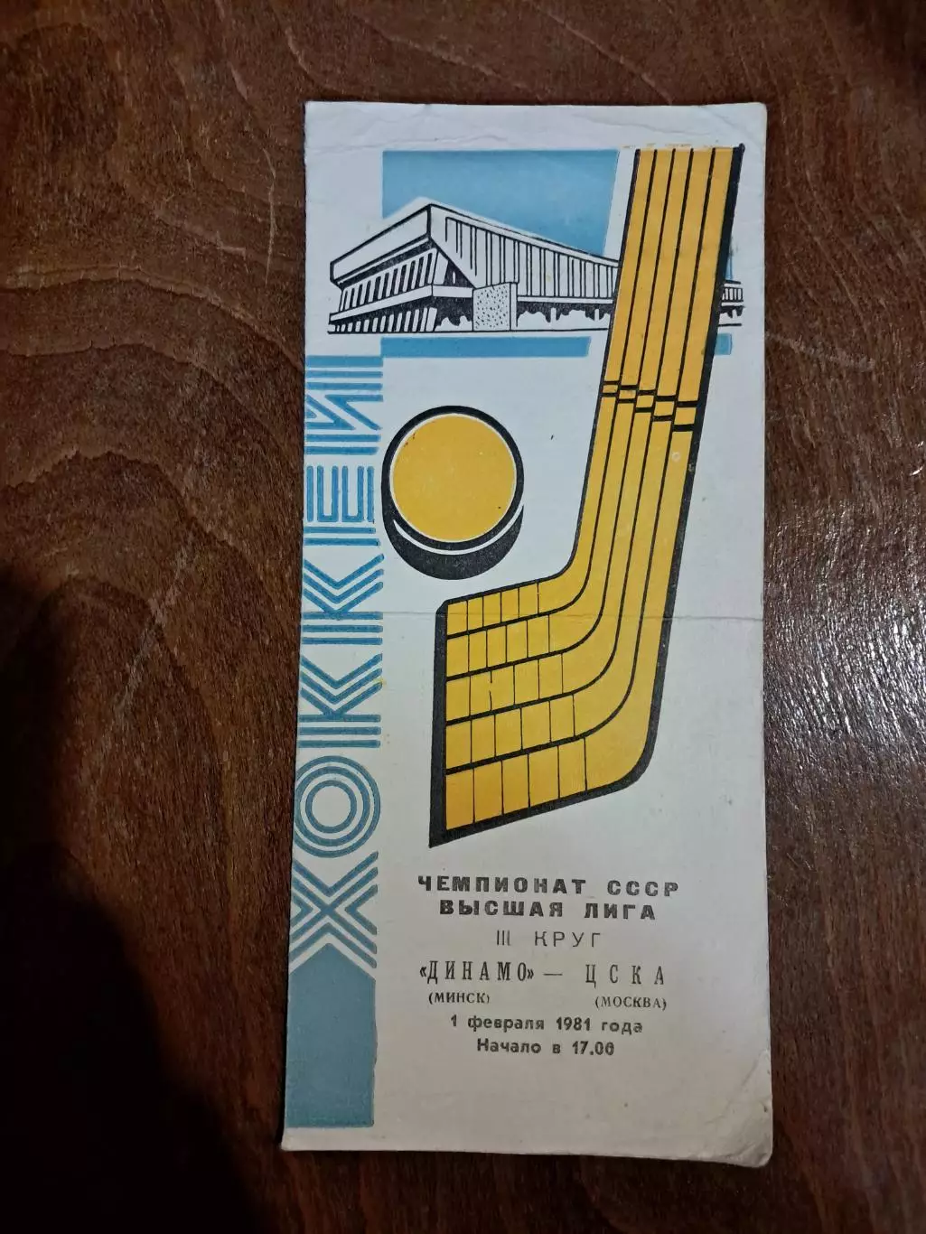 Динамо Минск - ЦСКА Москва 1.02.1981