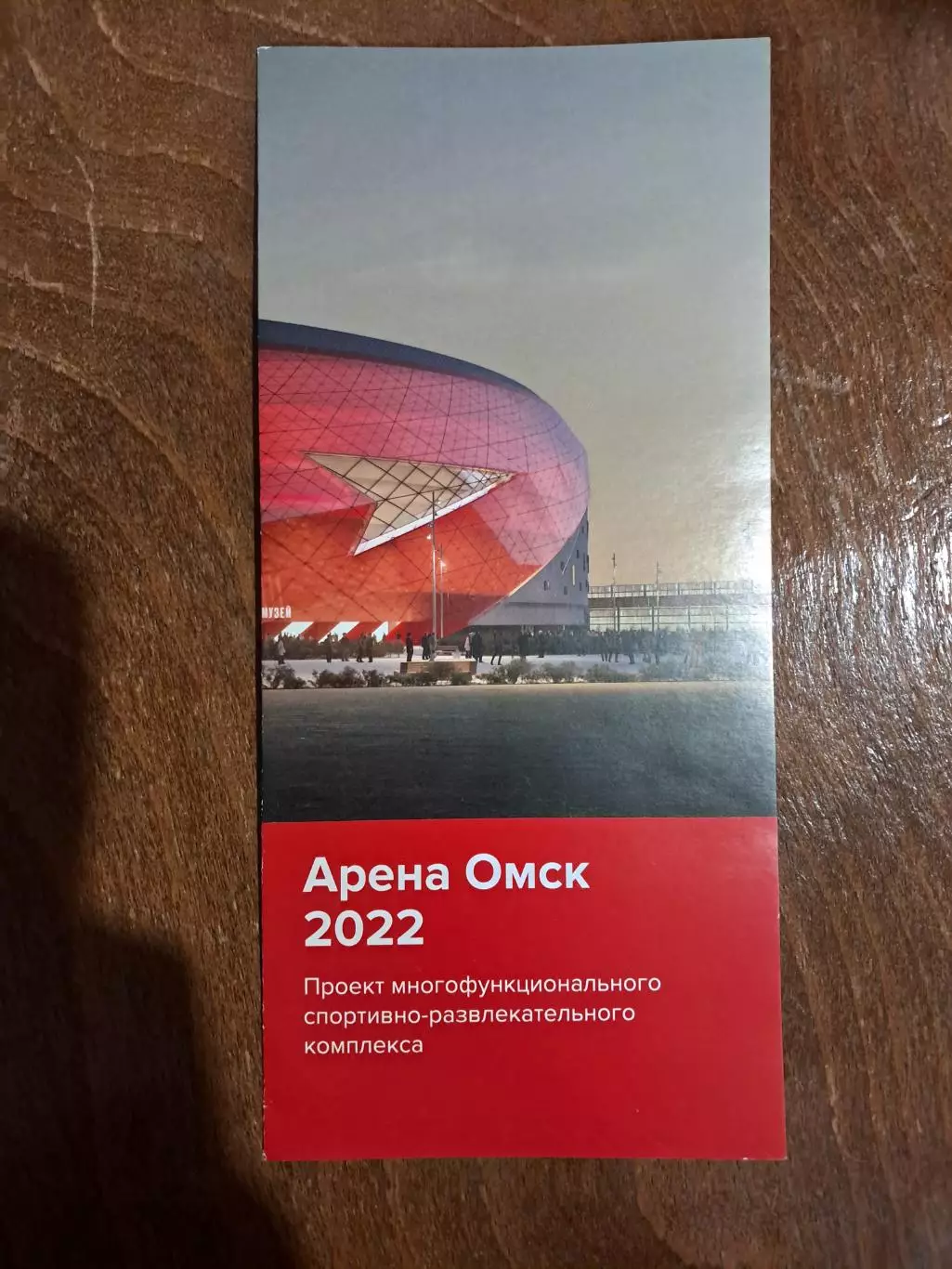 Буклет Арена Омск