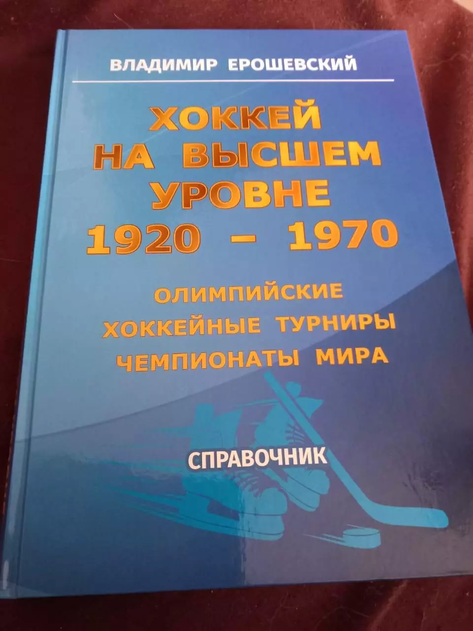 Справочник. Хоккей на высшем уровне 1920-1970