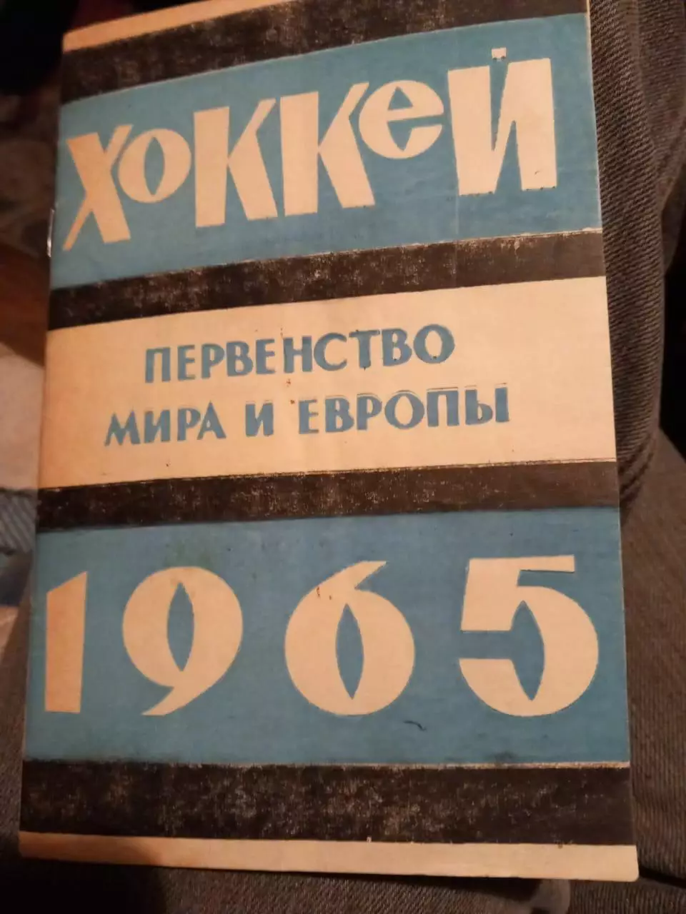 Календарь-справочник по хоккею 1965