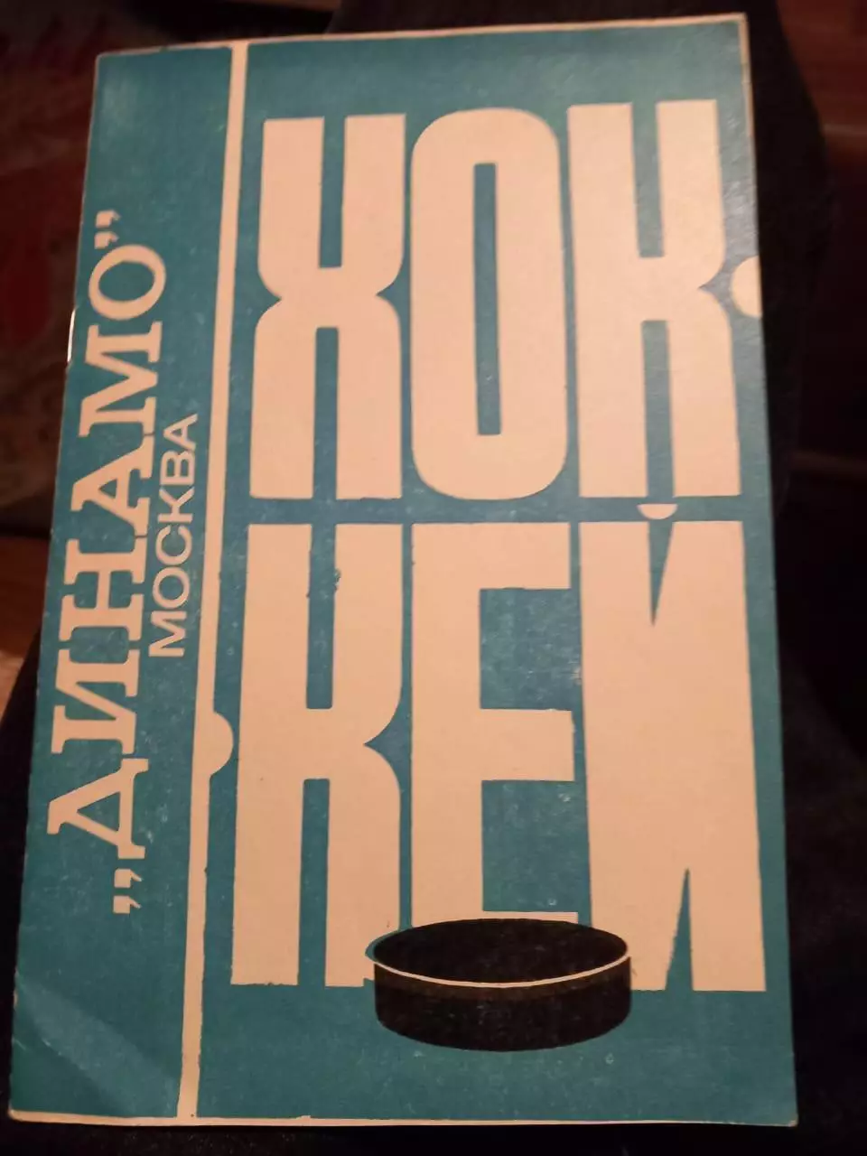 Буклет Динамо Москва 1976/1977