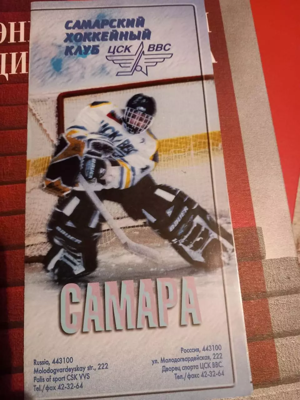 Буклет ЦСК ВВС Самара 2001/2002