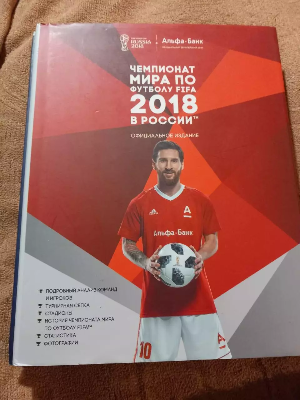Чемпионат мира по футболу FIFA 2018 в России