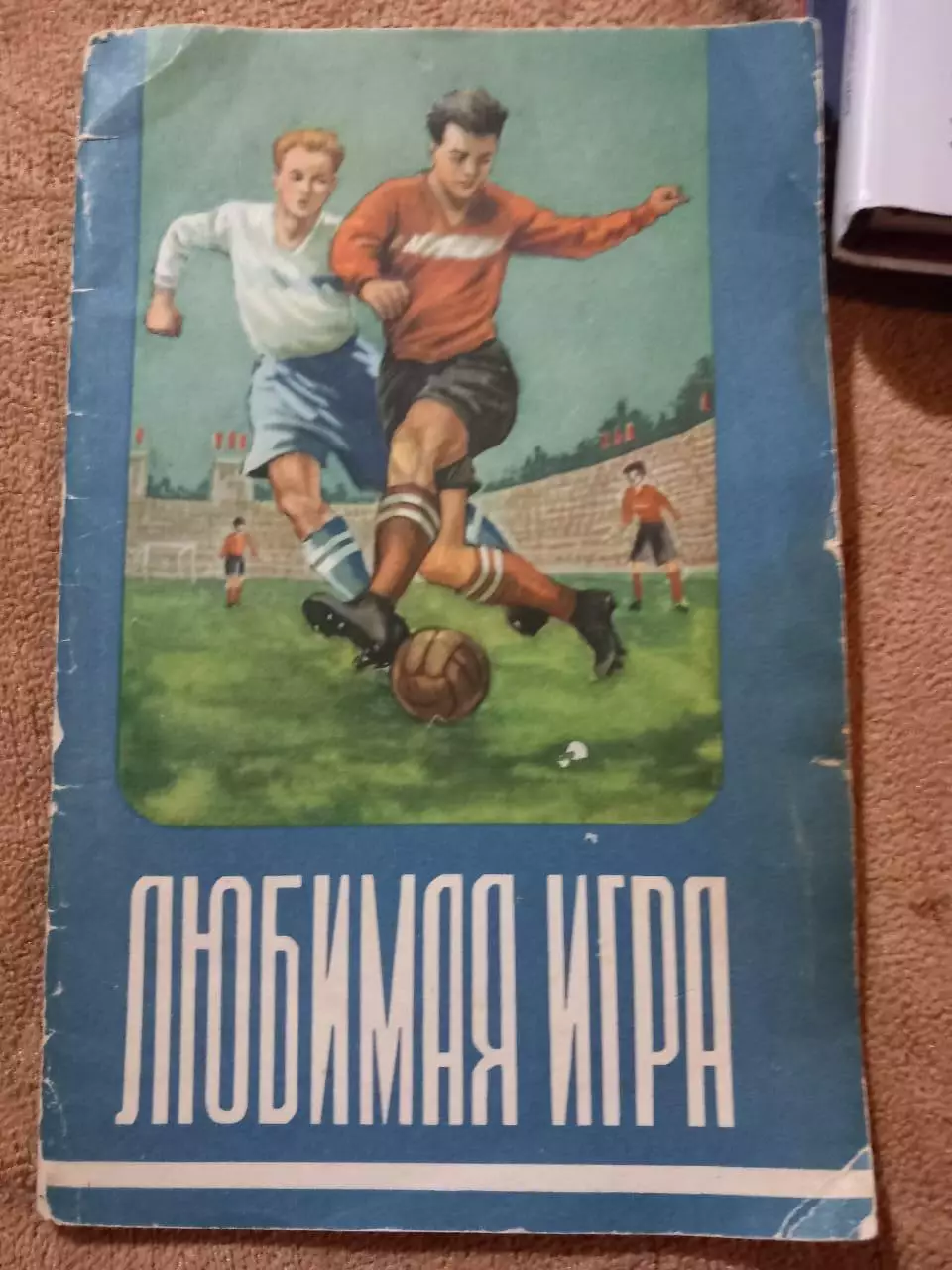 Мартын Мержанов. Любимая игра. 1955