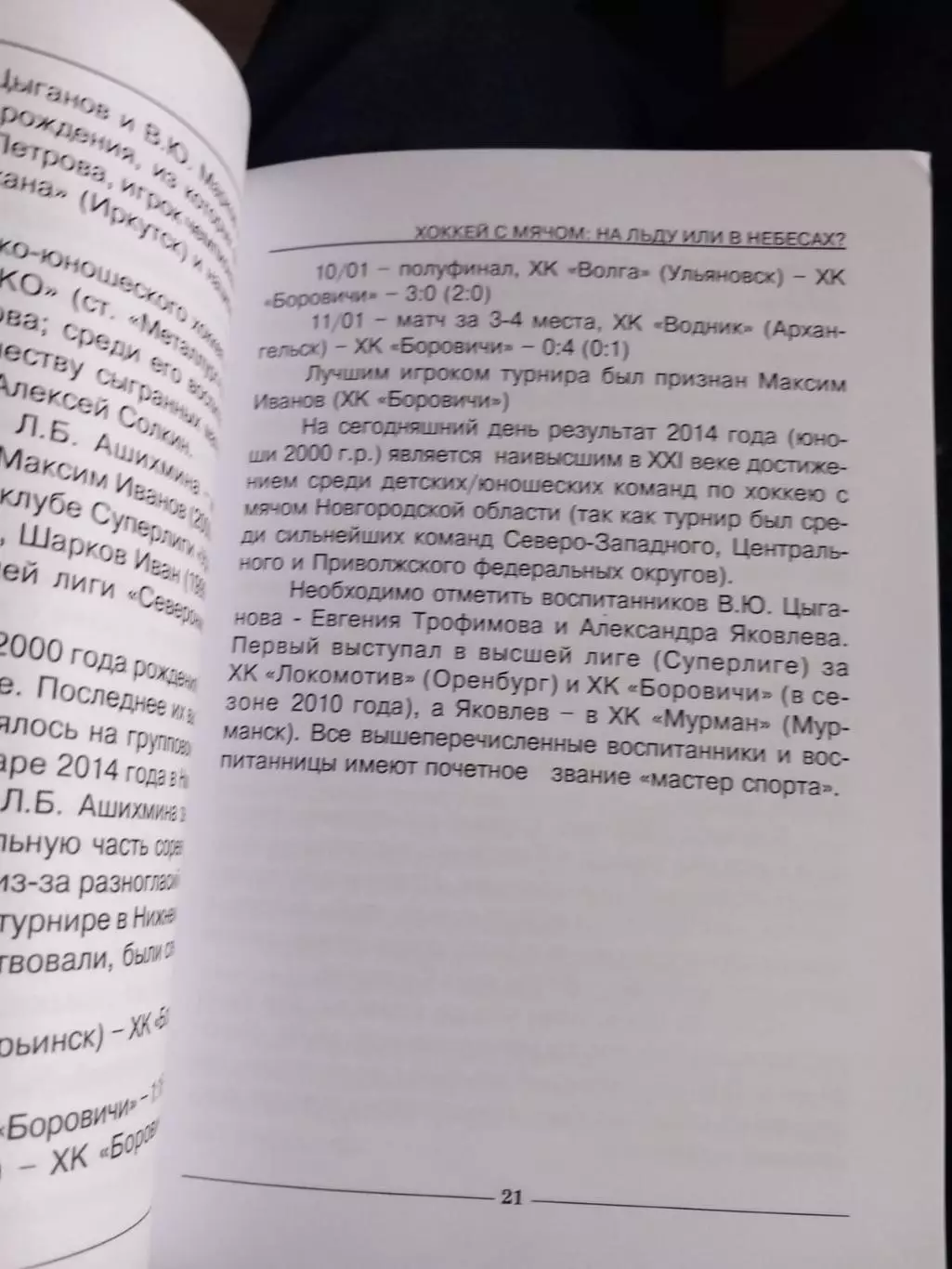 В. Анисимов. Хоккей с мячом: на льду или в небесах? 2