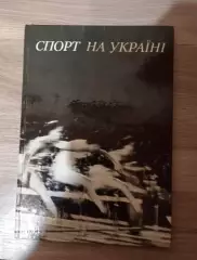 Спорт на Украине. Киев 1976
