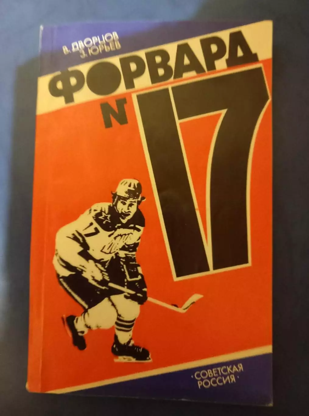 Форвард №17