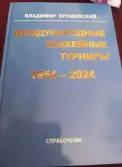 Международные хоккейные турниры 1954-2024