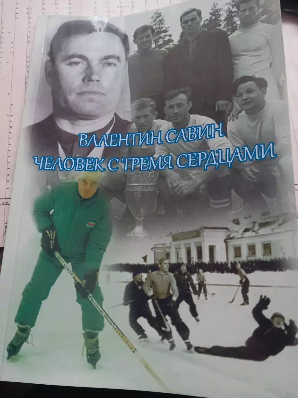 Валентин Савин. Человек с тремя сердцами