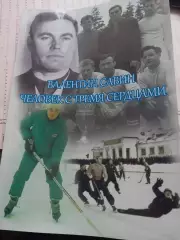 Валентин Савин. Человек с тремя сердцами