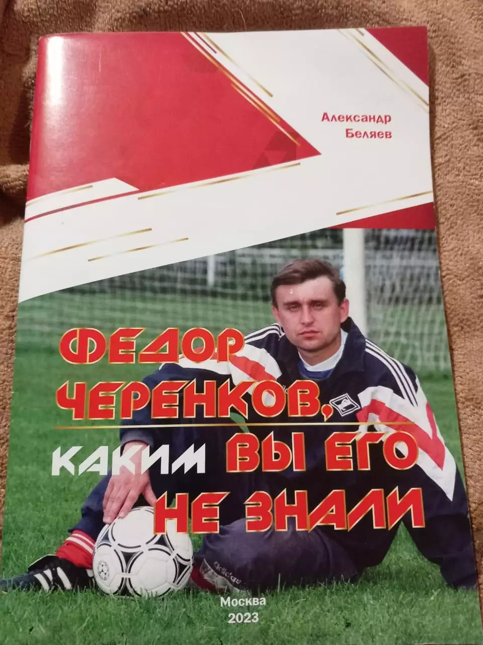 Фёдор Черенков, каким вы его не знали. Автор А. Беляев