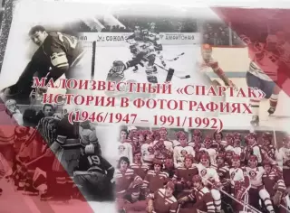 Малоизвестный Спартак. История в фотографиях 1946/1947-1991/1992