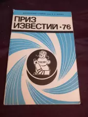 Приз Известий 76