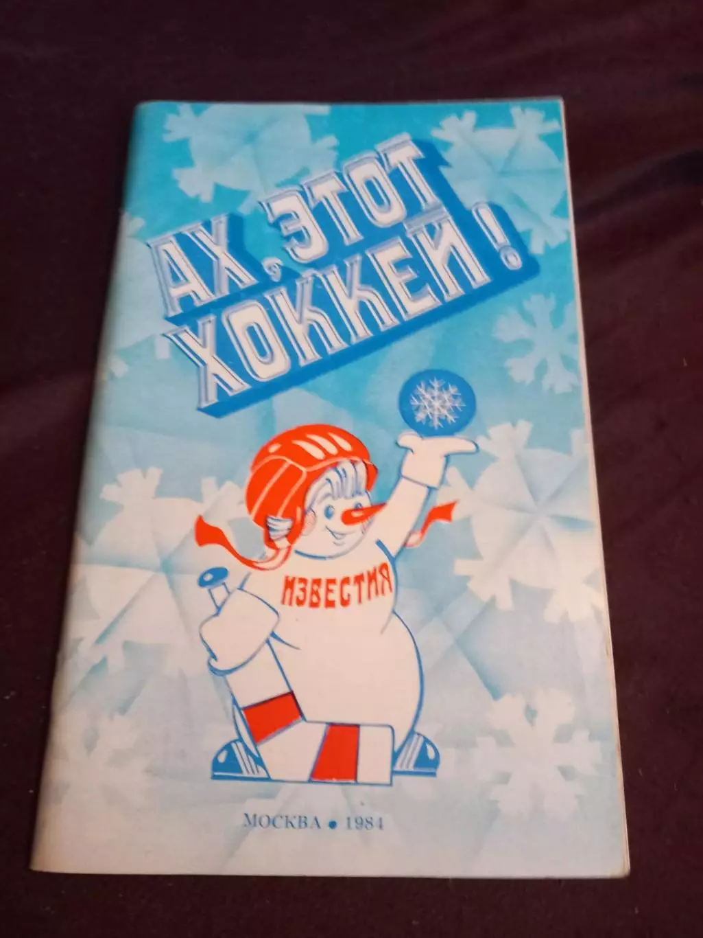 Приз Известий 1984 Ах, этот хоккей!