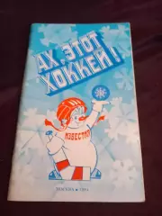 Приз Известий 1984 Ах, этот хоккей!