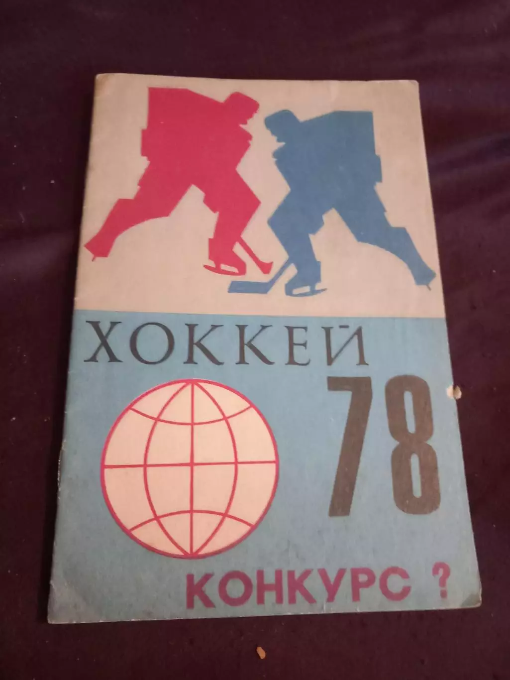 Конкурс хоккей 1978