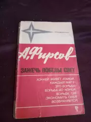 А. Фирсов. Зажечь победы свет