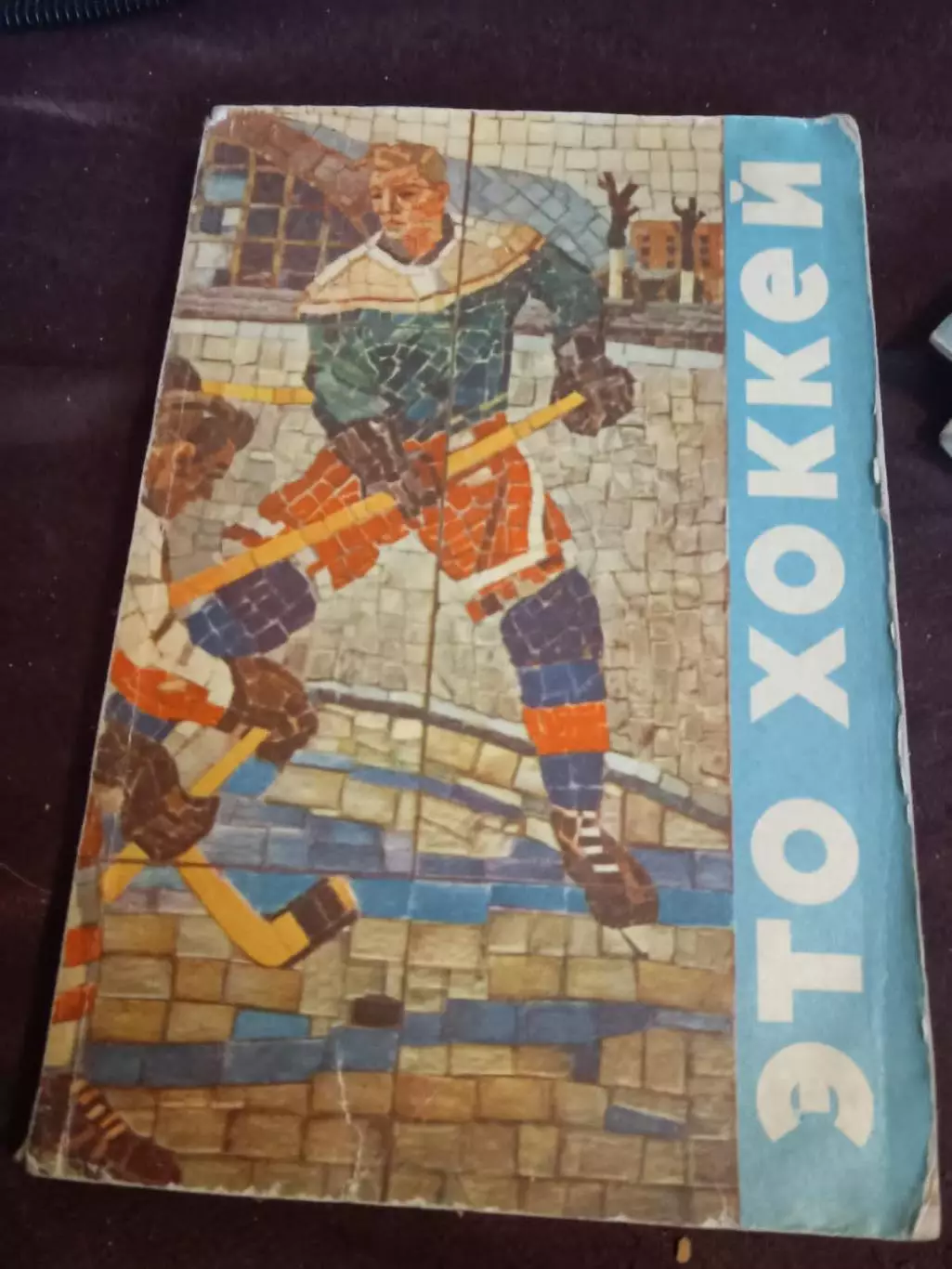 Н. Елинсон. Это хоккей. 1971