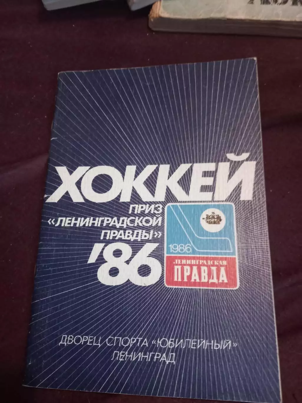 Хоккей. Приз ленинградской правды 1986
