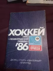 Хоккей. Приз ленинградской правды 1986
