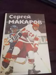 Сергей Макаров. О. Спасский 1987