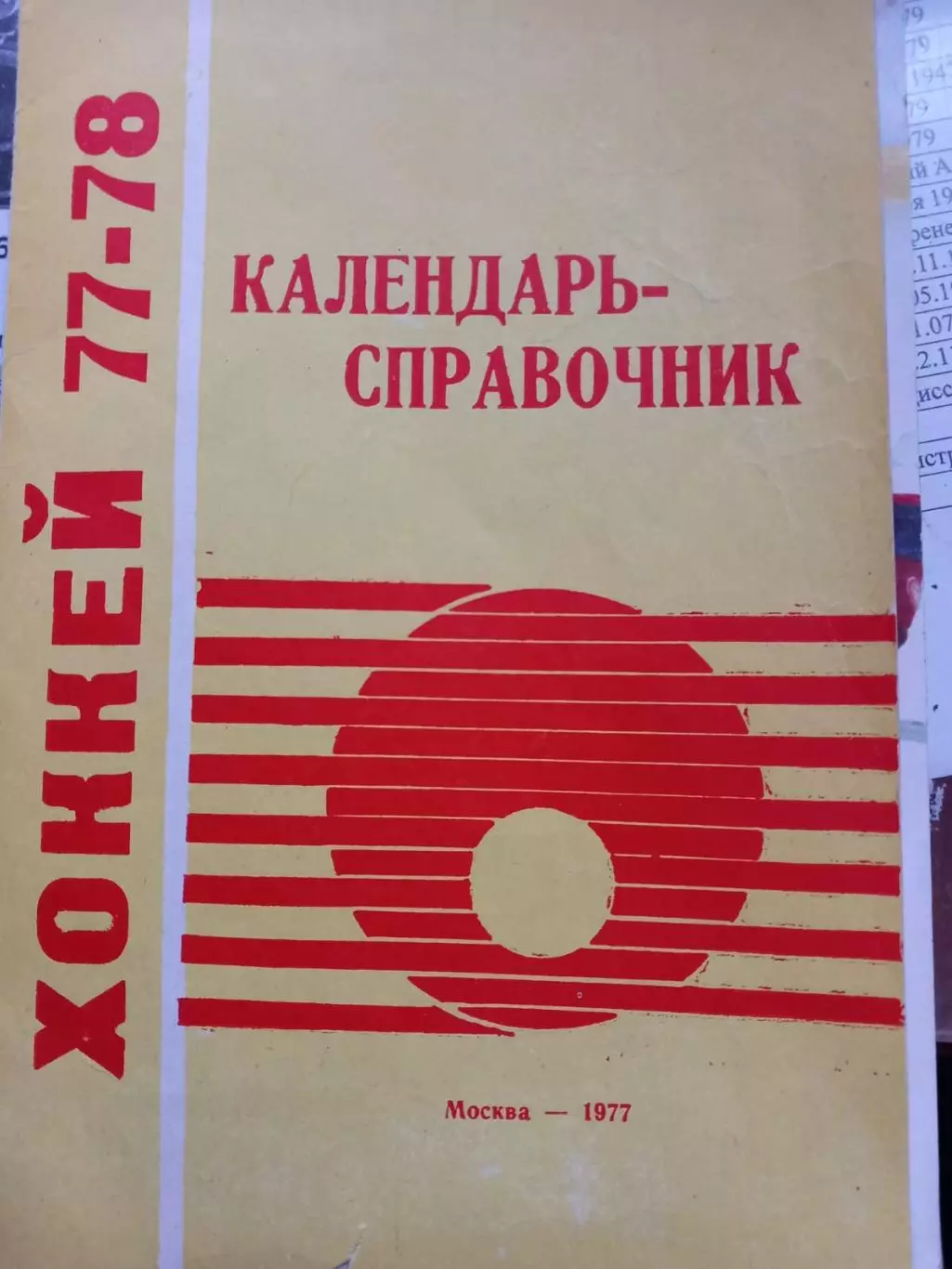Календарь-справочник по хоккею Москва 1977/78