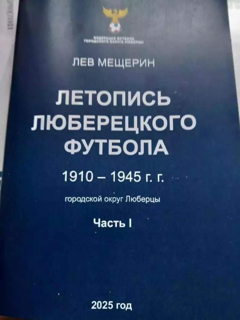 Лев Мещерин. Летопись Люберецкого футбола 1941-1945 часть 1
