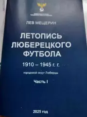 Лев Мещерин. Летопись Люберецкого футбола 1941-1945 часть 1